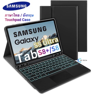 [แป้นไทย] เคสคีย์บอร์ด Samsung Galaxy Tab S8 Ultra 14.6/Tab S8 Plus 12.4 /Tab S8 11 Keyboard Touchpad Case