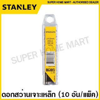 Stanley ดอกสว่านเจาะเหล็ก HSS-G ขนาด 5.5 - 7.5 มม. (บรรจุ 10 อัน/แพ็ค) ดอกเจาะเหล็ก ดอกสว่าน ดอกเจาะโลหะ