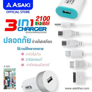 Asaki 3in1 CHARGER ชุดชาร์จ จ่ายไฟ 2.1A หัวชาร์จไฟบ้าน หัวชาร์จรถยนต์ และสายชาร์จหัวชาร์จ 7 แบบ รุ่น A-224 คละสี