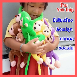 Yok thip:🐒ลิง ตุ๊กตาลิง ลิงแขนยาว กดท้องมีเสียงร้อง ใส่ถ่าน ตุ๊กตาผ้า ของเล่น ของฝาก ของขวัญ เด็กๆชอบ