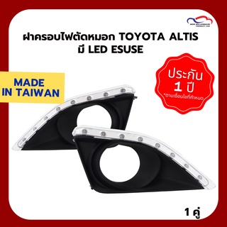 ฝาครอบไฟตัดหมอก TOYOTA ALTIS ปี 2008 มี LED ESUSE (1 คู่)