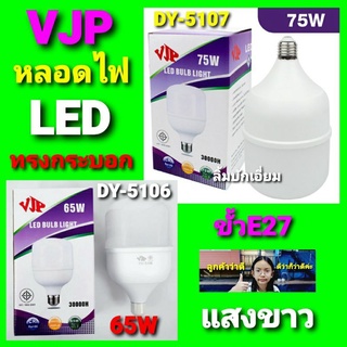 cholly.shop VJP แสงขาว หลอดไฟLED ทรงกระบอก 65W - DY-5106 / 75W - DY-5107 ประหยัดพลังงาน มอก.1955-2551