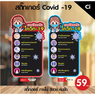 สติ๊กเกอร์ การป้องกันCovid 19 สำหรับติดกระจก ติดหน้าร้าน