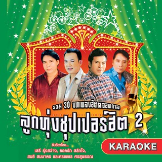 160214/MP3 50 เพลง ลูกทุ่งซุปเปอร์ฮิต ชุด 2/110