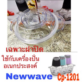 เฉพาะฝาปิดเครื่องปั่นอเนกประสงค์ใช้ได้กับเครื่องปั่นอเนกประสงค์Newwave cp-1201เท่านั้น