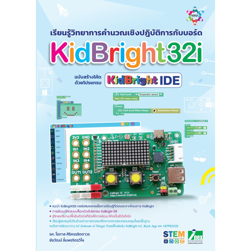 INEX หนังสือเรียนรู้วิทยาการคำนวณฯ กับบอร์ดKidBright32i#ไม่รวมบอร์ด#ฉบับสร้างโค้ดด้วยโปรแกรม KidBrig