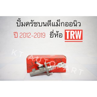 ปั้มคลัชท์บน แม่ปั๊มครัชบน อีซูซุ All New D-MAX ดีแม็กออนิว ปี 2012-2019 5/8 ยี่ห้อ TRW เกรดOEM