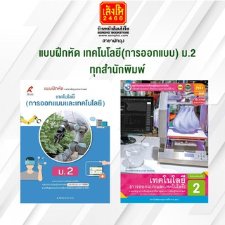 หนังสือ แบบฝึกหัด เทคโนโลยี(การออกแบบและเทคโนโลยี) ม.2 ทุกสำนักพิมพ์