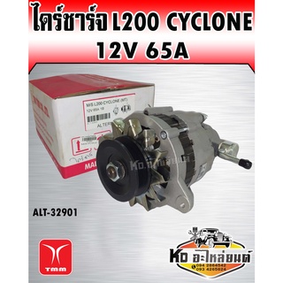 ไดร์ชาร์จ Mitsubishi L200 Cyclone 12V 65A (TMM)