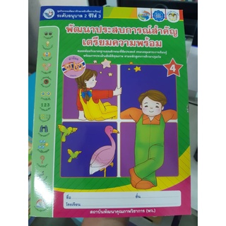 พัฒนาประสบการณ์สำคัญเตรียมความพร้อม ปฐมวัย2 เล่ม4