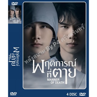 DVD ละครเรื่อง พฤติการณ์ที่ตาย Manner Of Death  ( 4 แผ่นจบ ) ของพร้อมส่ง