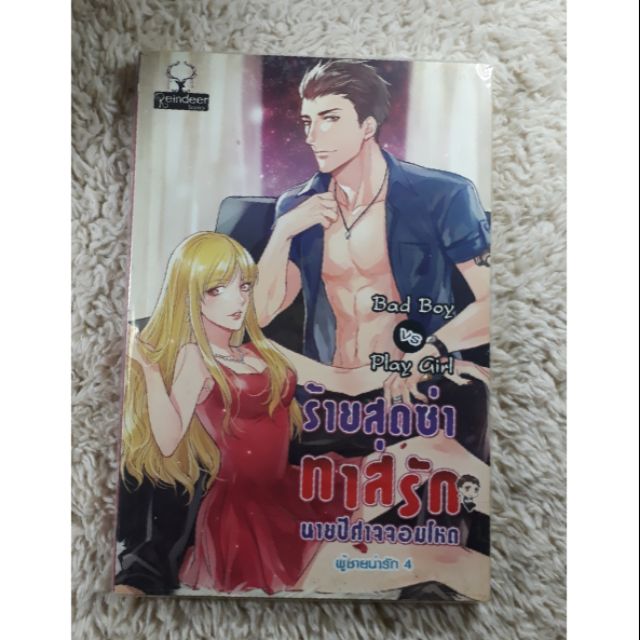 [165]Bad Boy vs Play Girl ร้ายสุดซ่าส์ ทาสรักนายปีศาทจอมโหด •นิยาย มือสอง•