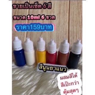 เซ็ตผสมสี6สี สีนูนยาแนว สียาแนว ขอบกระเป๋า ขอบหนัง ขอบเข็มขัด