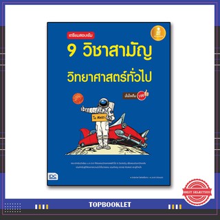 หนังสือ เตรียมสอบเข้ม 9 วิชาสามัญ วิทยาศาสตร์ทั่วไป มั่นใจเต็ม 100 9786162009976