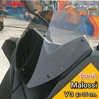 ชิวหน้าxmax malossi v3 ชิวหน้าyamaha xmax300 ทรงMalossi ชิวบังลมหน้าทรงสั้นศูนย์ Yamaha for Xmax ชิวบังลมหน้าXmax300