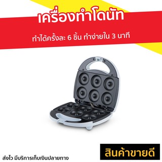 เครื่องทำโดนัท Casiko ทำได้ครั้งละ 6 ชิ้น ทำง่ายใน 3 นาที รุ่น CK-5003s - เคื่องทำโดนัท เตาทำโดนัทจิ๋ว เครื่องทำขนมโดนัท