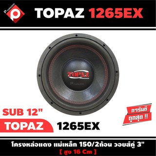 ลำโพงซับวูฟเฟอร์ติดรถยนต์ 12”นิ้วลำโพงเบส Subwoofer ยี่ห้อ TOPAZ รุ่น TP-1265EX เบสหนัก เหล็กหล่อ ราคาต่อดอก