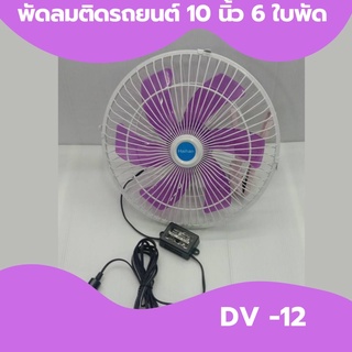 พัดลมติดรถยนต์ 10นิ้ว 6 ใบพัด DC-12 W สีม่วง