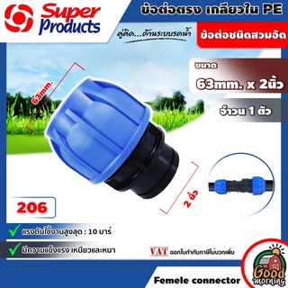 ข้อต่อท่อตรง เกลียวใน Super Products 206 Femele connector 63mm. x 2นิ้ว ข้อต่อชนิดสวมอัด ทนแรงดันได้สูงสุด 10 บาร์ ข้...