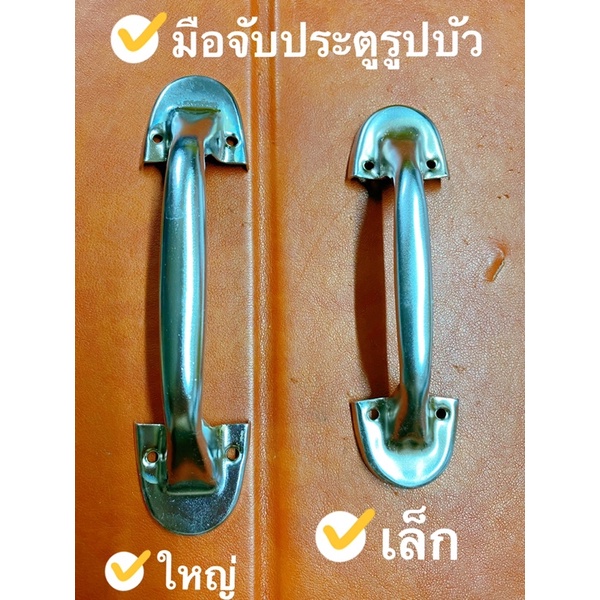 มือจับประตูวัสดุซิงค์เหล็กรูปบัวมี2ขนาดให้เลือก(รูน็อต4รู)