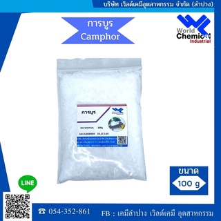 การบูร (Camphor)  ขนาด 100  กรัม