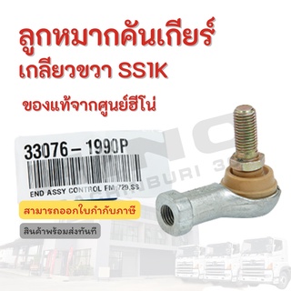 ลูกหมากคันเกียร์ เกลียวขวา HINO รุ่น SS1K  อะไหล่สรถบรรทุก แท้จากศูนย์