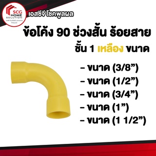 PVC ข้อโค้ง 90 องศา ช่วงสั้น ชั้น1 ES2 สำหรับร้อยสายไฟ เหลือง