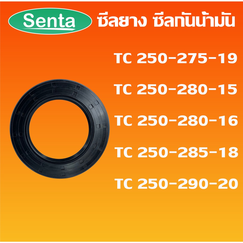 TC250-275-19 TC250-280-15 TC250-280-16 TC250-285-18 TC250-290-20 ออยซีล ซีลยาง ซีลกันน้ำมัน Oil seal โดย Senta