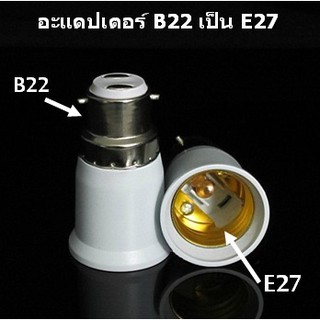 ตัวแปลงขั้วหลอดไฟ จากขั้วเขี้ยว B22 เป็นขั้วเกลียว E27 พร้อมส่งจาก กทม.