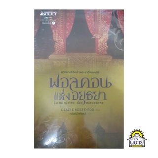 ฟอลคอนแห่งอยุธยา Le ministre des monssons เขียนโดย  CLAIRE KEEFE-FOX แปลโดย กล้วยไม้ แก้วสนิท (ราคาปก 375.-)