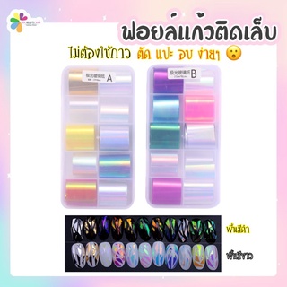 ✨ฟอยล์แก้วติดเล็บ ฟอยล์แก้วออโรร่าติดเล็บ แบบบาง A,B💅