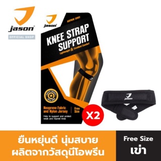 [แพ็ค 2 ชิ้น] - JASON เจสัน ผ้าซัพพอร์ต รัดเอ็น ข้อ หัวเข่า รุ่น X-Neoprene Knee Strap JS0494 Free Size ปรับขนาดได้