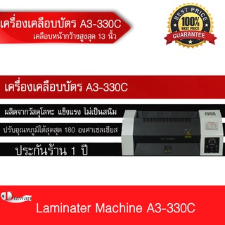 DTawan เครื่องเคลือบบัตร A3-330C เครื่องเคลือบบัตร เคลือบเอกสารหรือภาพถ่ายฯลฯ หน้ากว้างสูงสุด 13 นิ้ว รุ่นยอดนิยม