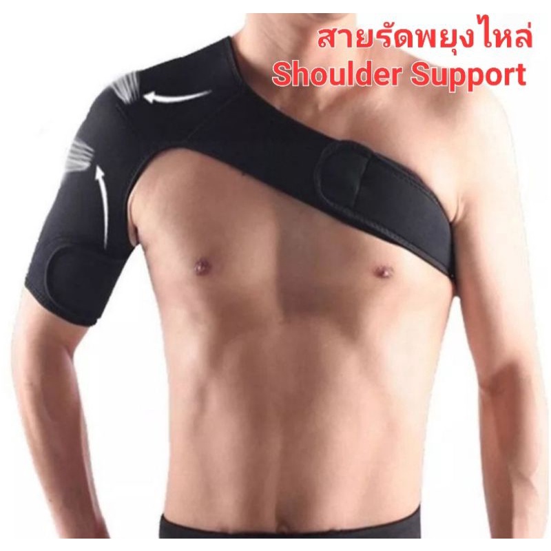 สายรัดพยุงไหล่ อุปกรณ์พยุงกล้ามเนื้อไหล่ Shoulder Support ประคองไหล่ ปฐมพยาบาล หัวไหล่ ข้อต่อไหล่ su