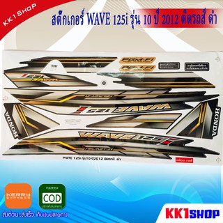 สติ๊กเกอร์ wave125i รุ่น10 ปี2012 (สติ็กเกอร์เวฟ125i รุ่น10 ปี2012) สติ๊กเกอร์ติดรถมอเตอร์ไซค์ สติ๊กเกอร์ติดรถ สี ดำ สีส