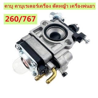 (ผู้ขายคนไทย)คาบู คาร์บูเรเตอร์ ผ้าปั๊ม เครื่องพ่นยา ตัดหญ้า 767 cg260 (s)