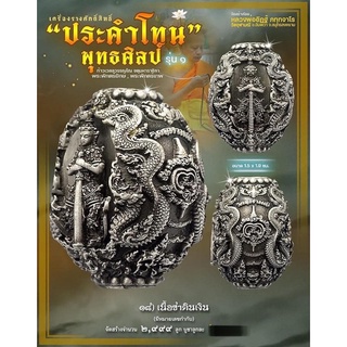 ประคำโทนพุทธศิลป์รุ่น 1ท้าวเวสสุวรรณวัดจุฬามณี