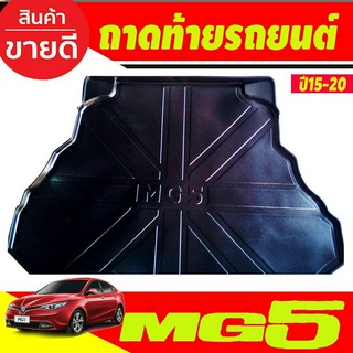 ถาดท้าย ถาดรองท้ายรถ MG5 2015-2020 (RI)