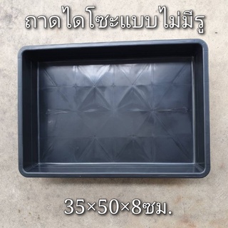 ถาดไดโซะแบบไม่มีรู ขนาด35×50×8cm.