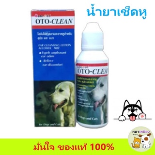 Oto-Clean น้ำยาเช็ดหูสุนัขและแมว 50 มล.