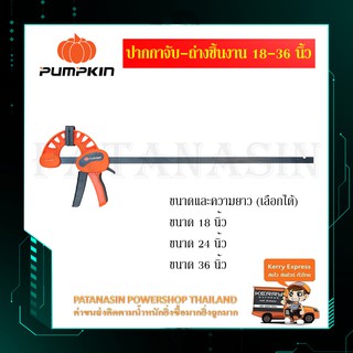 (18-24-36 นิ้ว) ปากกาจับ-ถ่างชิ้นงาน PUMPKIN