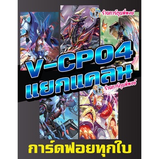 แวนการ์ด แยกแคลน VGT-V-CP04 ฟอยทุกใบ แบบละ 4 ใบ ชาโดว์ พาลาดิน ลิงค์ โจ๊กเกอร์ ดาร์ค เพลมูน มุราคุโมะ Vanguard วี