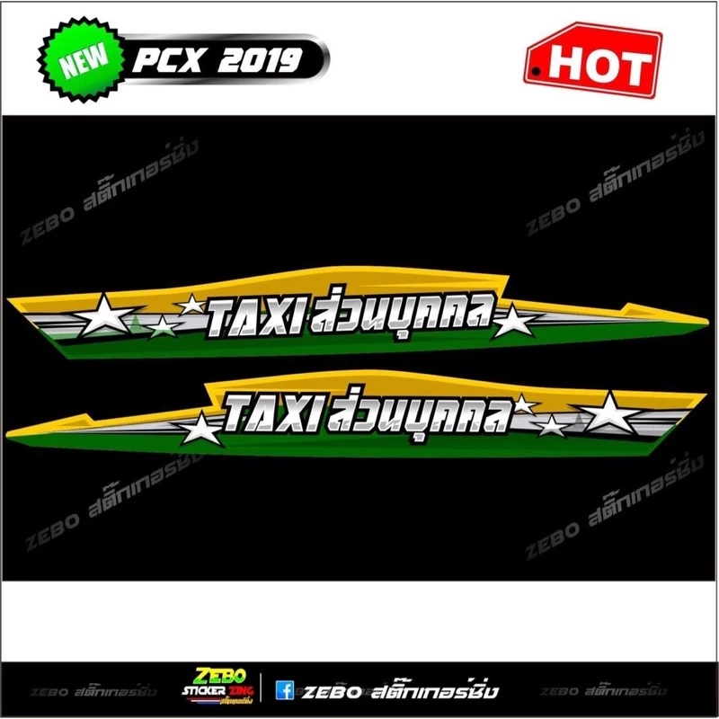 สติ๊กเกอร์ลายแต่ง PCX ปี2018-2020 TAXI ส่วนบุคคล