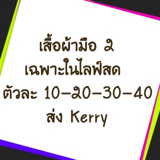 เฉพาะในไลฟ์สด 10-20-30-40 บาท