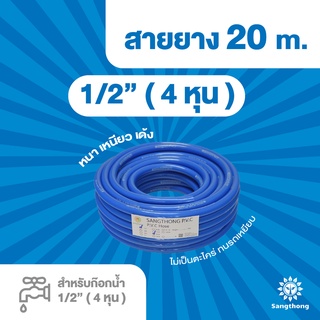 สายยางฟ้าเด้ง ขนาด 1/2(4 หุน) ยาว 20 เมตร หนา เด้ง เกรด A พร้อมส่ง!!