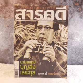 Feature Magazine สารคดี ฉบับที่ 273 ปีที่ 23 พฤศจิกายน 2550 100 ปี นายแพทย์บุญส่ง เลขะกุล