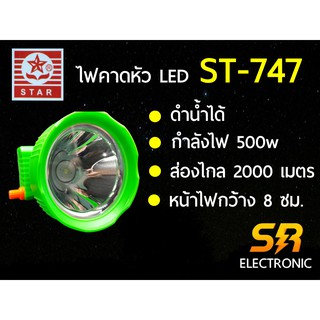 ไฟตัดยาง ไฟฉายคาดหัวLED STAR ตราดาว ST-747 ดำน้ำได้ หน้าไฟใหญ่