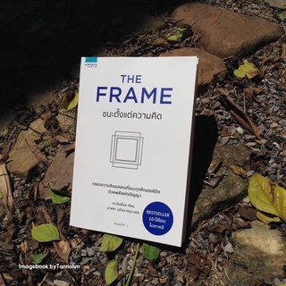 The Frame ชนะตั้งแต่ความคิด/ ชเวอินช็อล