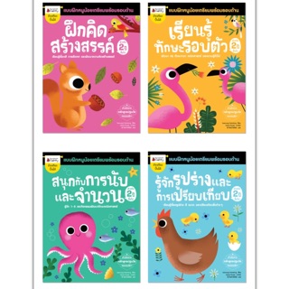 🎖 แพ็คชุด แบบฝึกหนูน้อยเตรียมพร้อมรอบด้านสำหรับ 2 ปีขึ้นไป (4 เล่ม)