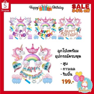 🇹🇭ชุดลูกโป่งยูนิคอร์น ลูกโป่ง​วันเกิด HAPPY ​BIRTHDAY​ ได้ครบเซตตามภาพ (SP)​